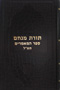 Sefer Hamaamarim 5730