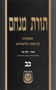 Torat Menachem  Vol. 22- 5718/1958, Part 2