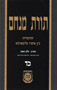 Torat Menachem  Vol. 24- 5719/1959, Part 1