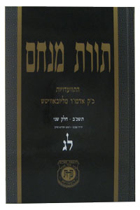 Torat Menachem Vol. 33 - 5722/1962, Part 2