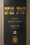 Torat Menachem Vol. 43 - 5725/1965, Part 3