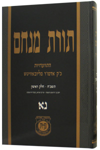 Torat Menachem Vol. 51 - 5728/1968, Part 1