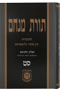 Toras Menachem Vol. 69 (5732/4)