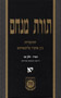 Torat Menachem  Vol. 11 - 5714/1954, Part 2