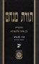 Torat Menachem  Vol. 12- 5714/1954, Part 3