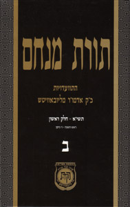 Torat Menachem  Vol. 2 - 5711/1951 Part 1 (Standard Size)