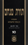 Torat Menachem  Vol. 21- 5718/1958, Part 1