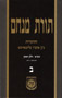 Torat Menachem  Vol. 2 - 5711/1951 Part 1 (Standard Size)