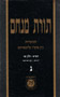 Torat Menachem  Vol. 3 - 5711/1951 Part 2