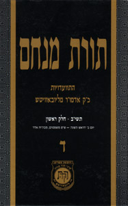 Torat Menachem  Vol. 4 - 5712/1952 Part 1