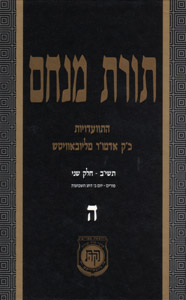 Torat Menachem  Vol. 5 - 5712 Part 2