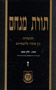 Torat Menachem  Vol. 7 - 5713/1953, Part 1