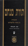 Torat Menachem  Vol. 9- 5713/1953, Part 3