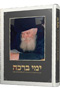 Ymei Brachah - Yoman Eruim Bechodesh Hachagim 5752