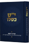 Yud Tet Kislev - Inyanei D'Yoma Mibeit Midrasho Shel HaRebbe