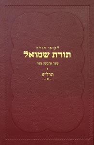 Toras Shmuel - 5631 - vol. 1