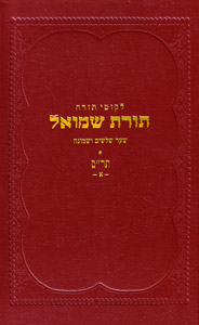 Toras Shmuel - 5640 - vol.1