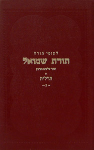 Toras Shmuel - 5635 - vol. 2