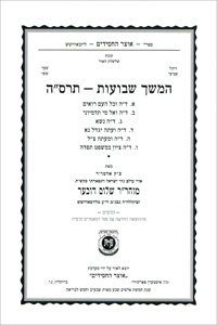 Hemshech Shavuos 5665 Paperback