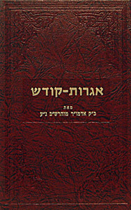 Igrot Kodesh, Rebbe Rashab - Vol.2