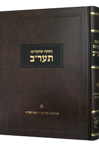 Beshaah Shehikdimu 5672 Vol. 1, NEW EDITION