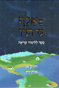 MeAlef ad Tav Vol. 1 - Learning the Alef Bet - Otiyot (Softcover)