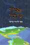 MeAlef ad Tav Vol. 2 - Learning the Vowels - HaNekudot (Hardcover)