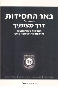 Beer HaChasidut - Derech Mitzvotecha Vol. 1