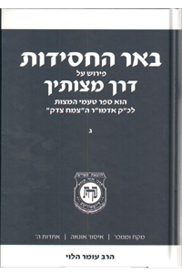 Beer HaChasidus, from Derech Mitzvosecha Vol. 3