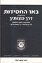 Beer HaChasidut - Derech Mitzvotecha Vol. 1