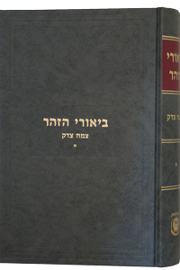 Biurei HaZohar Tzemach Tzedek Vol. 1