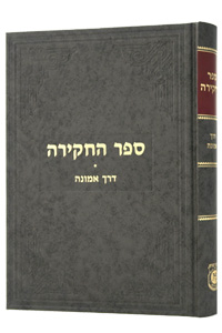 Sefer HaChakira - Derech Emunah