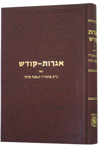 Igrot Kodesh - Tzemach Tzedek