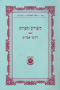 Kitzurim V'Haoros L'Likkutei Amarim - Tzemach Tzedek