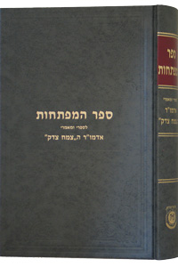 Sefer Hamafteichos L'sifrei U'Maamorei Tzemach Tzedek