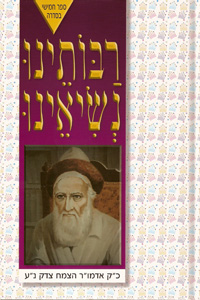 Rabbosainu Nesiainu Tzemach Tzedek