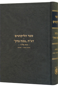 Sefer Halikkutim Alef Vol. 2 (Ahavas Yisrael - Osiyos)