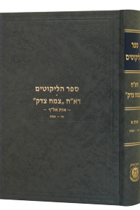 Sefer Halikkutim Alef Vol. 3 (Az - Emes)