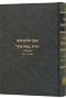 Sefer Halikkutim Alef Vol. 4 (Ana Bekoach - Esrog)