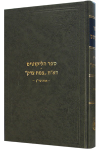 Sefer Halikkutim - Shin