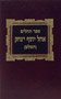 Tehillim Yahel Ohr