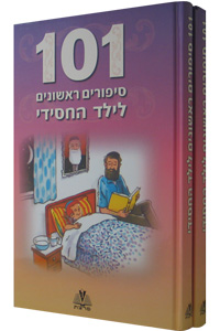 101 Sipurim Rishonim Layeled Hachasidi vol's 6-7