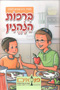 Bircos Hanehenin for Youth - Panasaim (Hebrew)
