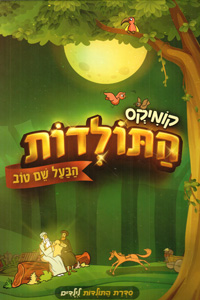 Comics HaToldot - HaBaal Shem Tov