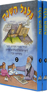 Galgal HaShanah 2 vol. set