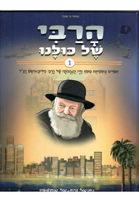 HaRabi Shel Kulanu #1 - Comics