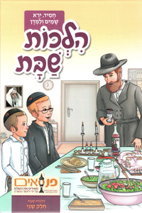 Hilchos Shabbos for Youth Vol. 2 - Panasaim (Hebrew)