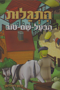 Hitgalut HaBaal Shem Tov