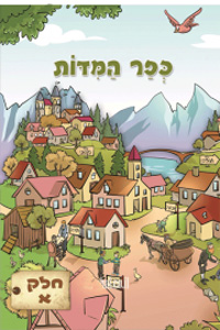 Kfar HaMidot - Comics