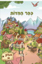 Kfar HaMidot - Comics